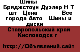 Шины 245/75R16 Бриджстоун Дуэлер Н/Т 4 шт › Цена ­ 22 000 - Все города Авто » Шины и диски   . Ставропольский край,Кисловодск г.